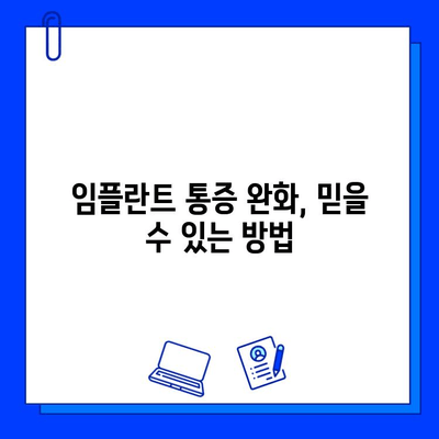 임플란트 통증, 진정법으로 편안하게! | 임플란트, 통증 완화, 진정, 치료