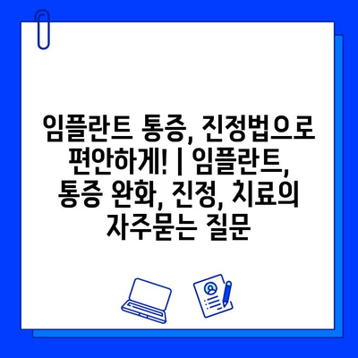 임플란트 통증, 진정법으로 편안하게! | 임플란트, 통증 완화, 진정, 치료