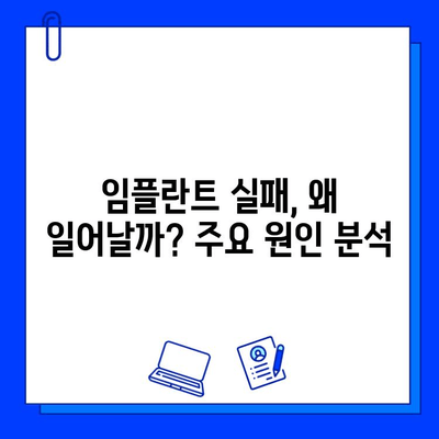 임플란트 실패, 초기와 후기는 다르다? 원인과 차이점 완벽 분석 | 임플란트 실패 원인, 임플란트 성공률, 임플란트 관리