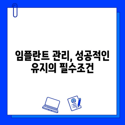 임플란트 실패, 초기와 후기는 다르다? 원인과 차이점 완벽 분석 | 임플란트 실패 원인, 임플란트 성공률, 임플란트 관리