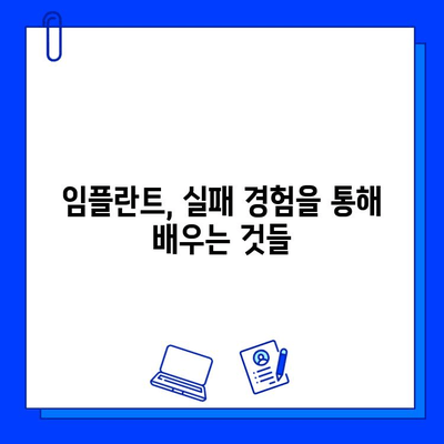 임플란트 실패, 초기와 후기는 다르다? 원인과 차이점 완벽 분석 | 임플란트 실패 원인, 임플란트 성공률, 임플란트 관리