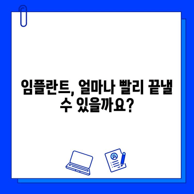 임플란트 치료 기간 단축, 이렇게 하면 가능해요! | 임플란트, 치료 기간, 단축 방법, 팁