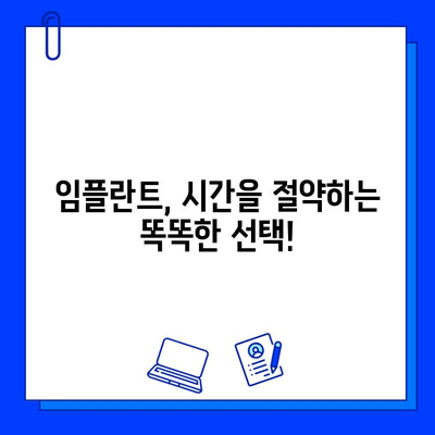 임플란트 치료 기간 단축, 이렇게 하면 가능해요! | 임플란트, 치료 기간, 단축 방법, 팁