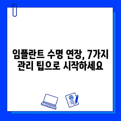 임플란트 수명 연장, 필수 관리 팁 7가지 | 임플란트 관리, 오래가는 임플란트, 임플란트 성공