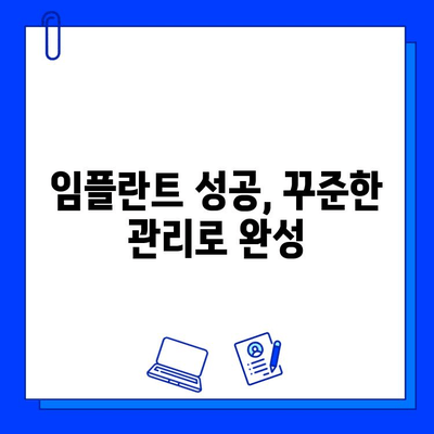 임플란트 수명 연장, 필수 관리 팁 7가지 | 임플란트 관리, 오래가는 임플란트, 임플란트 성공