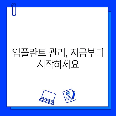 임플란트 수명 연장, 필수 관리 팁 7가지 | 임플란트 관리, 오래가는 임플란트, 임플란트 성공