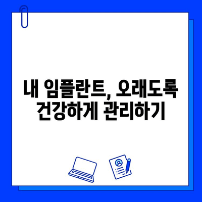 임플란트 수명 연장, 필수 관리 팁 7가지 | 임플란트 관리, 오래가는 임플란트, 임플란트 성공