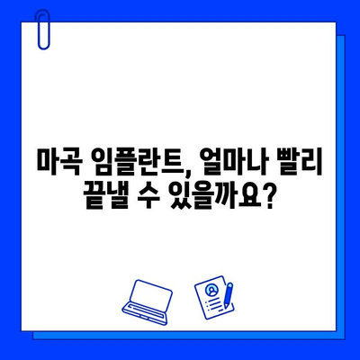 마곡 임플란트, 치료 기간 단축하는 꿀팁 | 빠른 회복, 효과적인 케어, 전문의 추천