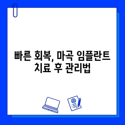 마곡 임플란트, 치료 기간 단축하는 꿀팁 | 빠른 회복, 효과적인 케어, 전문의 추천