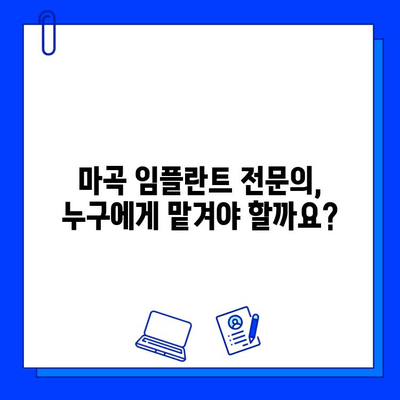 마곡 임플란트, 치료 기간 단축하는 꿀팁 | 빠른 회복, 효과적인 케어, 전문의 추천