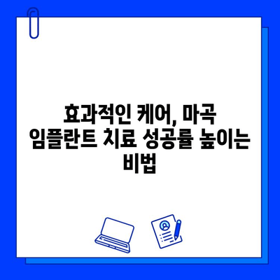 마곡 임플란트, 치료 기간 단축하는 꿀팁 | 빠른 회복, 효과적인 케어, 전문의 추천