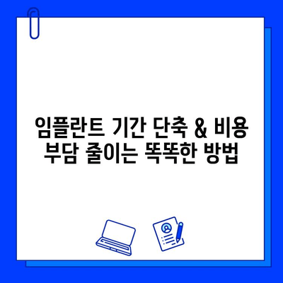 임플란트 기간 단축 & 비용 부담 줄이는 똑똑한 방법 | 임플란트, 기간 단축, 비용 절감, 치과