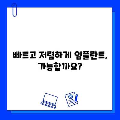 임플란트 기간 단축 & 비용 부담 줄이는 똑똑한 방법 | 임플란트, 기간 단축, 비용 절감, 치과