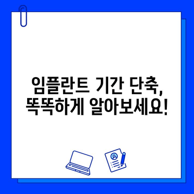 임플란트 기간 단축 & 비용 부담 줄이는 똑똑한 방법 | 임플란트, 기간 단축, 비용 절감, 치과