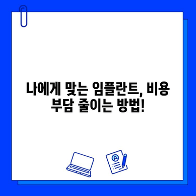 임플란트 기간 단축 & 비용 부담 줄이는 똑똑한 방법 | 임플란트, 기간 단축, 비용 절감, 치과