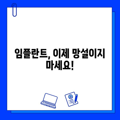 임플란트 기간 단축 & 비용 부담 줄이는 똑똑한 방법 | 임플란트, 기간 단축, 비용 절감, 치과