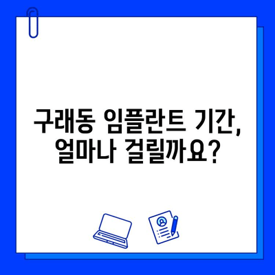 구래동 임플란트 기간| 개인별 차이 알아보기 | 임플란트, 치료 기간, 구래동 치과