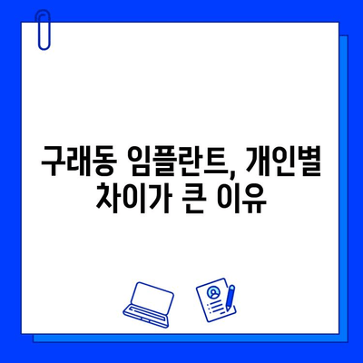 구래동 임플란트 기간| 개인별 차이 알아보기 | 임플란트, 치료 기간, 구래동 치과