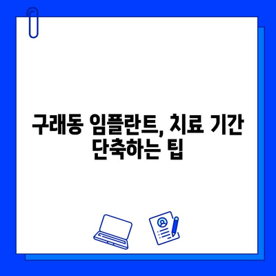 구래동 임플란트 기간| 개인별 차이 알아보기 | 임플란트, 치료 기간, 구래동 치과