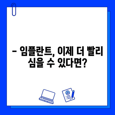 치과 임플란트 치료 기간 단축, 이제는 가능합니다! | 빠르고 효과적인 임플란트 치료 가이드