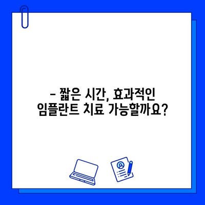 치과 임플란트 치료 기간 단축, 이제는 가능합니다! | 빠르고 효과적인 임플란트 치료 가이드