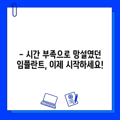 치과 임플란트 치료 기간 단축, 이제는 가능합니다! | 빠르고 효과적인 임플란트 치료 가이드