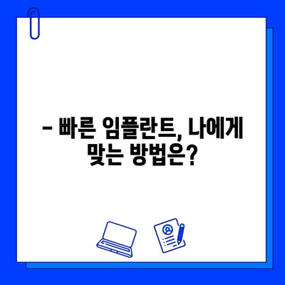 치과 임플란트 치료 기간 단축, 이제는 가능합니다! | 빠르고 효과적인 임플란트 치료 가이드