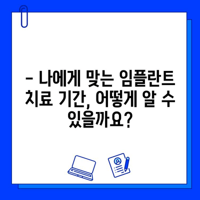 치과 임플란트 치료 기간 단축, 이제는 가능합니다! | 빠르고 효과적인 임플란트 치료 가이드