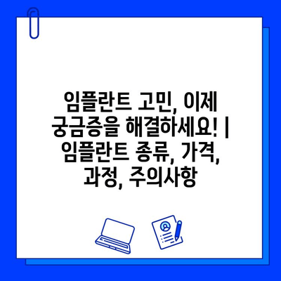 임플란트 고민, 이제 궁금증을 해결하세요! | 임플란트 종류, 가격, 과정, 주의사항