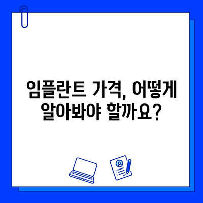 임플란트 고민, 이제 궁금증을 해결하세요! | 임플란트 종류, 가격, 과정, 주의사항