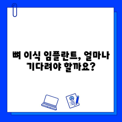 뼈 이식 임플란트, 얼마나 걸릴까요? | 기간, 주의사항, 성공적인 임플란트를 위한 팁