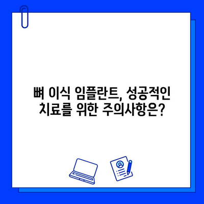 뼈 이식 임플란트, 얼마나 걸릴까요? | 기간, 주의사항, 성공적인 임플란트를 위한 팁