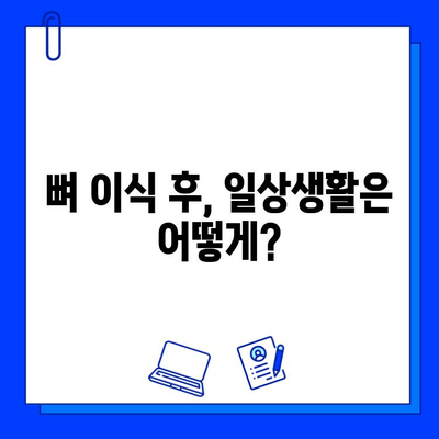 뼈 이식 임플란트, 얼마나 걸릴까요? | 기간, 주의사항, 성공적인 임플란트를 위한 팁