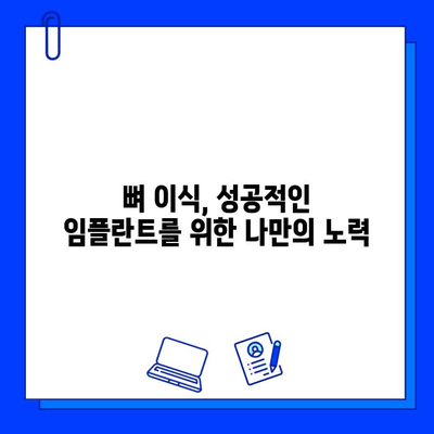 뼈 이식 임플란트, 얼마나 걸릴까요? | 기간, 주의사항, 성공적인 임플란트를 위한 팁