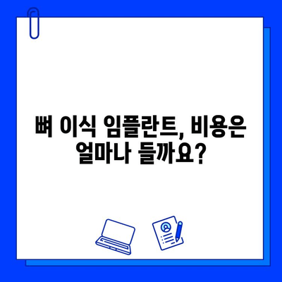 뼈 이식 임플란트, 얼마나 걸릴까요? | 기간, 주의사항, 성공적인 임플란트를 위한 팁