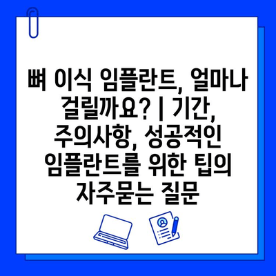 뼈 이식 임플란트, 얼마나 걸릴까요? | 기간, 주의사항, 성공적인 임플란트를 위한 팁