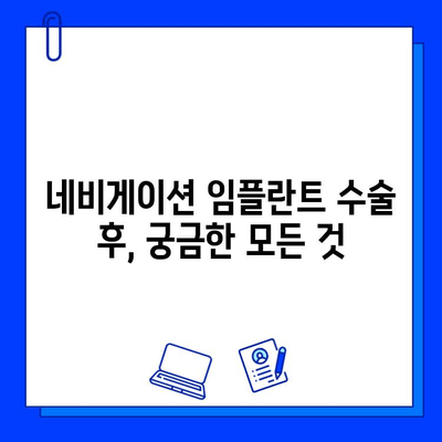 네비게이션 임플란트 수술 후, 궁금한 모든 것| 기간, 주의사항, 회복 과정 | 임플란트, 치과, 수술, 회복