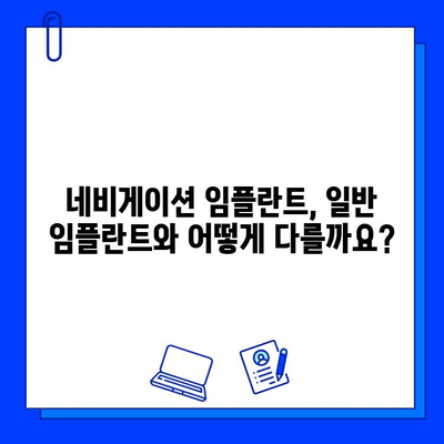 네비게이션 임플란트 수술 후, 궁금한 모든 것| 기간, 주의사항, 회복 과정 | 임플란트, 치과, 수술, 회복