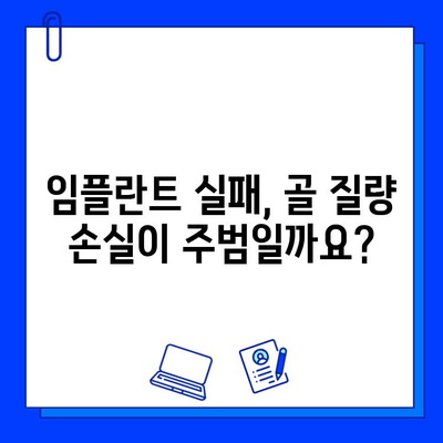 임플란트 실패 원인, 골 질량 손실이 미치는 영향 | 임플란트 성공률 높이는 솔루션