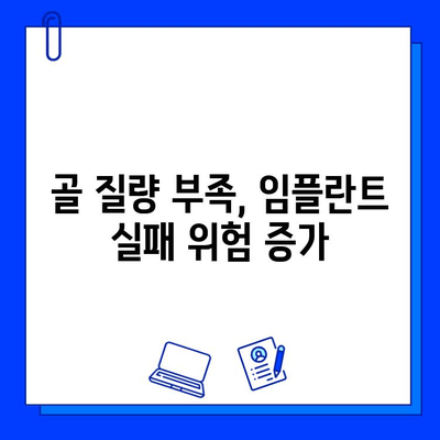 임플란트 실패 원인, 골 질량 손실이 미치는 영향 | 임플란트 성공률 높이는 솔루션