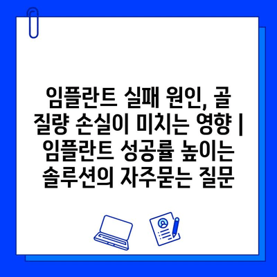 임플란트 실패 원인, 골 질량 손실이 미치는 영향 | 임플란트 성공률 높이는 솔루션