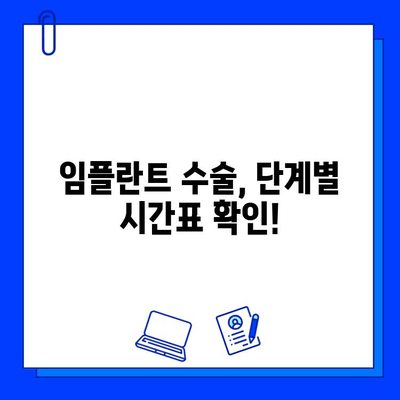 임플란트 기간, 과정별 차이점 완벽 분석 | 임플란트, 치과, 수술, 기간