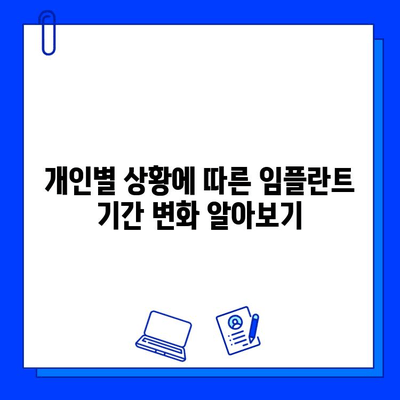 임플란트 기간, 과정별 차이점 완벽 분석 | 임플란트, 치과, 수술, 기간