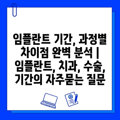 임플란트 기간, 과정별 차이점 완벽 분석 | 임플란트, 치과, 수술, 기간