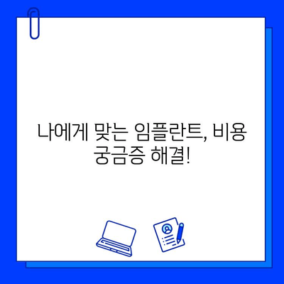 임플란트 통증 걱정, 이제는 안녕! | 통증 해결 솔루션 & 비용 가이드