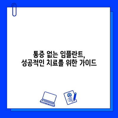 임플란트 통증 걱정, 이제는 안녕! | 통증 해결 솔루션 & 비용 가이드