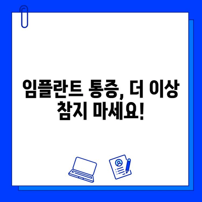 임플란트 통증 걱정, 이제는 안녕! | 통증 해결 솔루션 & 비용 가이드