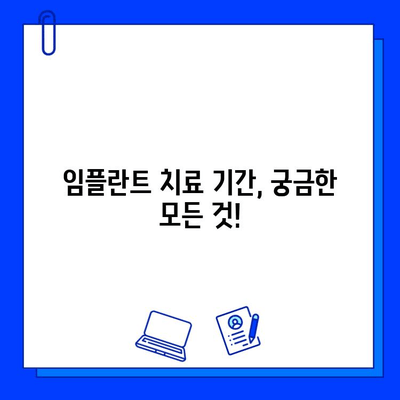 임플란트 치료 기간, 궁금한 모든 것! | 임플란트 기간, 치료 과정, 비용, 주의사항