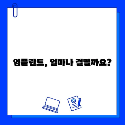 임플란트 치료 기간, 궁금한 모든 것! | 임플란트 기간, 치료 과정, 비용, 주의사항