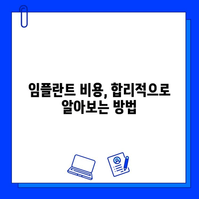 임플란트 치료 기간, 궁금한 모든 것! | 임플란트 기간, 치료 과정, 비용, 주의사항